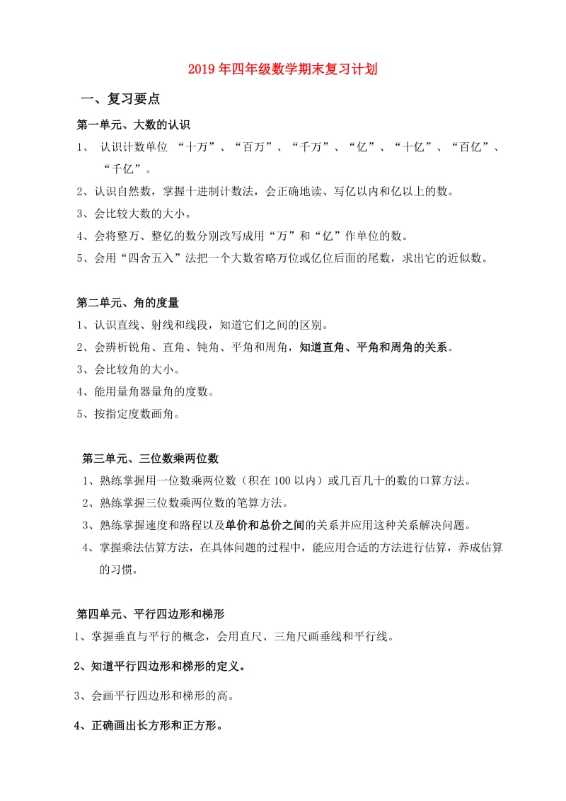 2019年四年级数学期末复习计划.doc_第1页