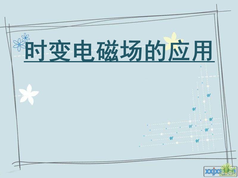 《时变电磁场的应用》PPT课件.ppt_第1页