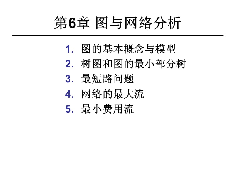 《图与网络分析》PPT课件.ppt_第1页