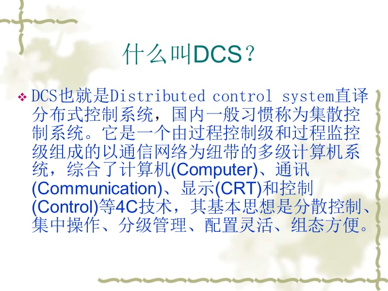 DCS、FCS、PLC的区别.ppt_第3页