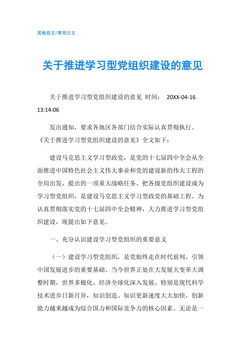 关于推进学习型党组织建设的意见.doc_第1页