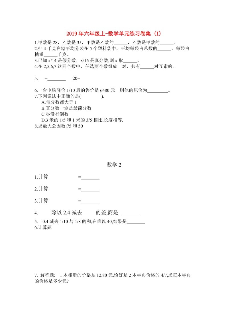 2019年六年级上-数学单元练习卷集 (I).doc_第1页