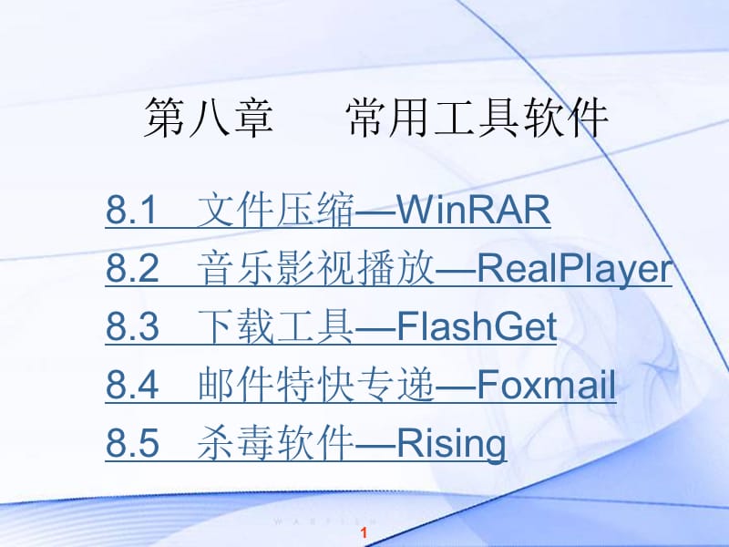 《常用工具软件》PPT课件.ppt_第1页