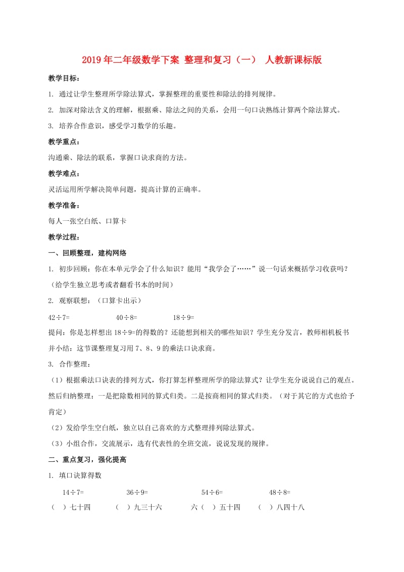 2019年二年级数学下案 整理和复习（一） 人教新课标版.doc_第1页