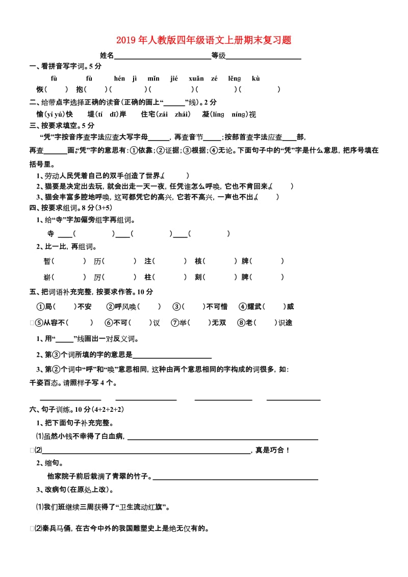 2019年人教版四年级语文上册期末复习题.doc_第1页