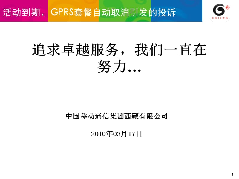 GPRS套餐自动取消引发客户投诉.ppt_第1页