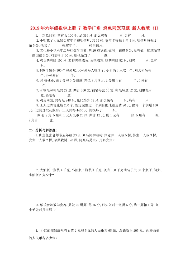 2019年六年级数学上册 7 数学广角 鸡兔同笼习题 新人教版 (I).doc_第1页