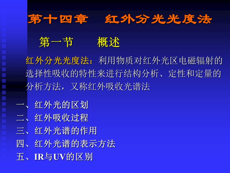 《分析化学》12-1红外分光光度法hwfgA.ppt_第1页