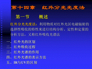 《分析化學(xué)》12-1紅外分光光度法hwfgA.ppt