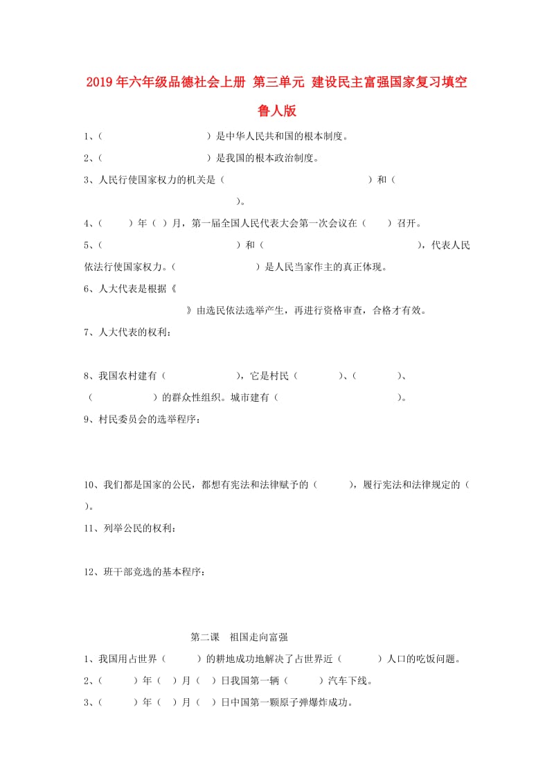 2019年六年级品德社会上册 第三单元 建设民主富强国家复习填空 鲁人版.doc_第1页