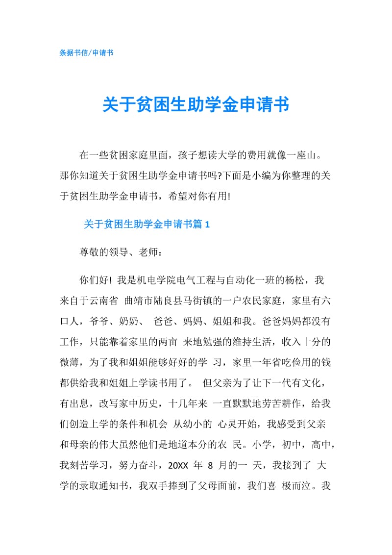 关于贫困生助学金申请书.doc_第1页