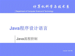《Java控制语句》PPT课件.ppt
