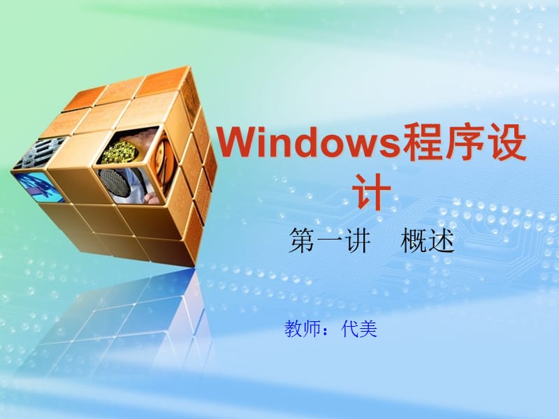 window程序设计第一章.ppt_第1页