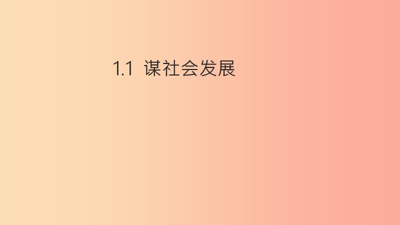 2019年九年级道德与法治下册第1单元构建和谐社会第1课加强社会建设第1框谋社会发展课件北师大版.ppt_第1页