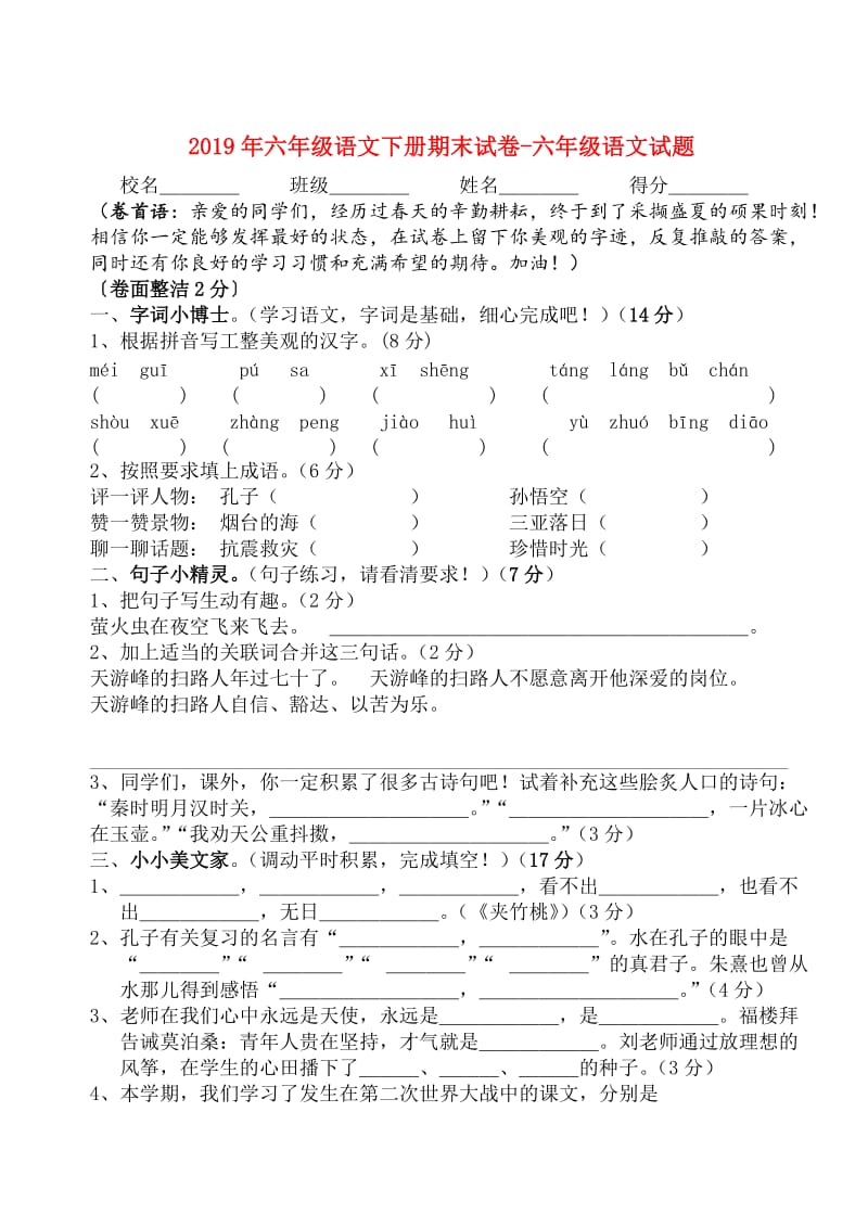 2019年六年级语文下册期末试卷-六年级语文试题.doc_第1页