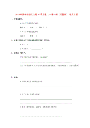 2019年四年級(jí)語文上冊(cè) 小草之歌 1一課一練（無答案） 語文S版.doc