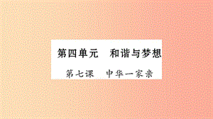 寧夏2019中考政治 第4篇 知識(shí)梳理 九上 第4單元 和諧與夢(mèng)想復(fù)習(xí)課件.ppt