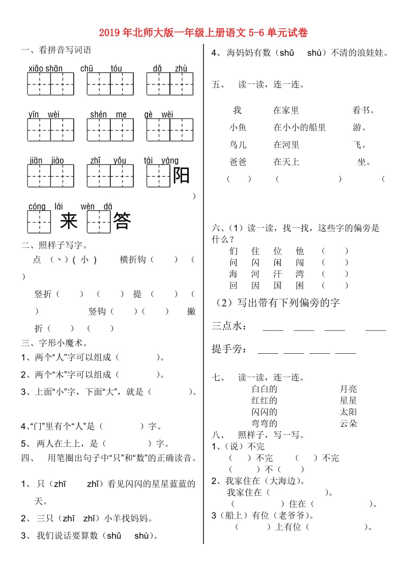 2019年北师大版一年级上册语文5-6单元试卷.doc_第1页