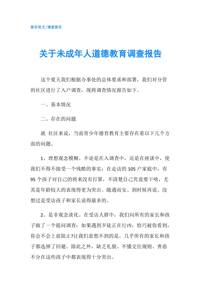 关于未成年人道德教育调查报告.doc_第1页