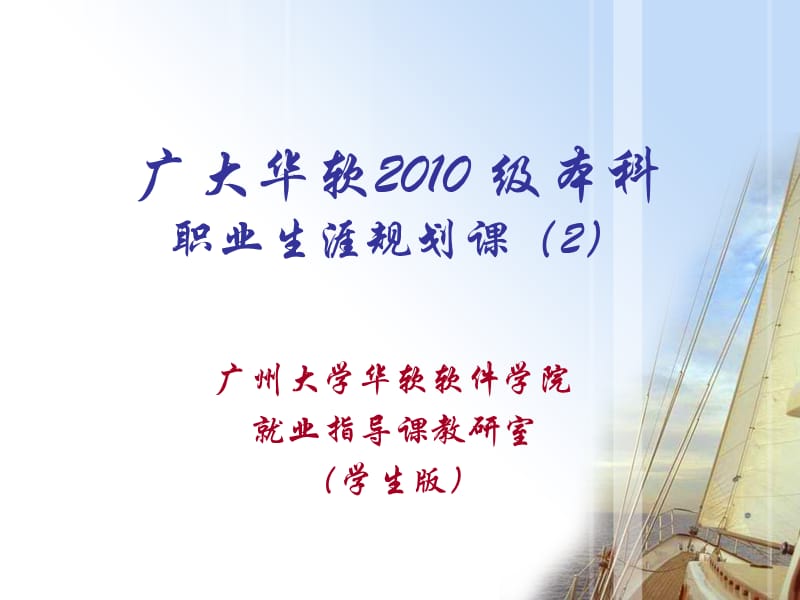 2010级本科职业规划课2节.ppt_第1页