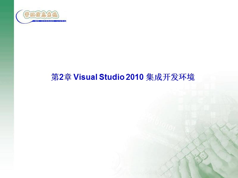 VisualStudio2010集成开发环境.ppt_第1页