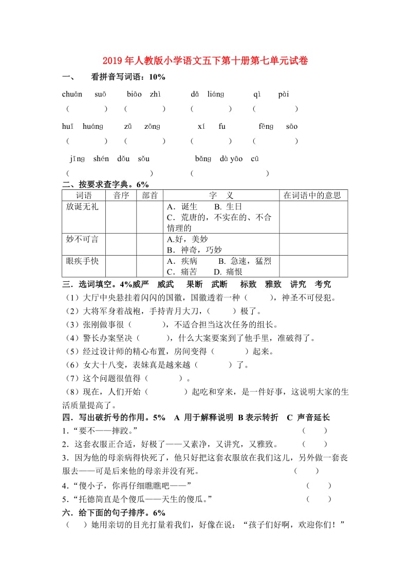 2019年人教版小学语文五下第十册第七单元试卷.doc_第1页