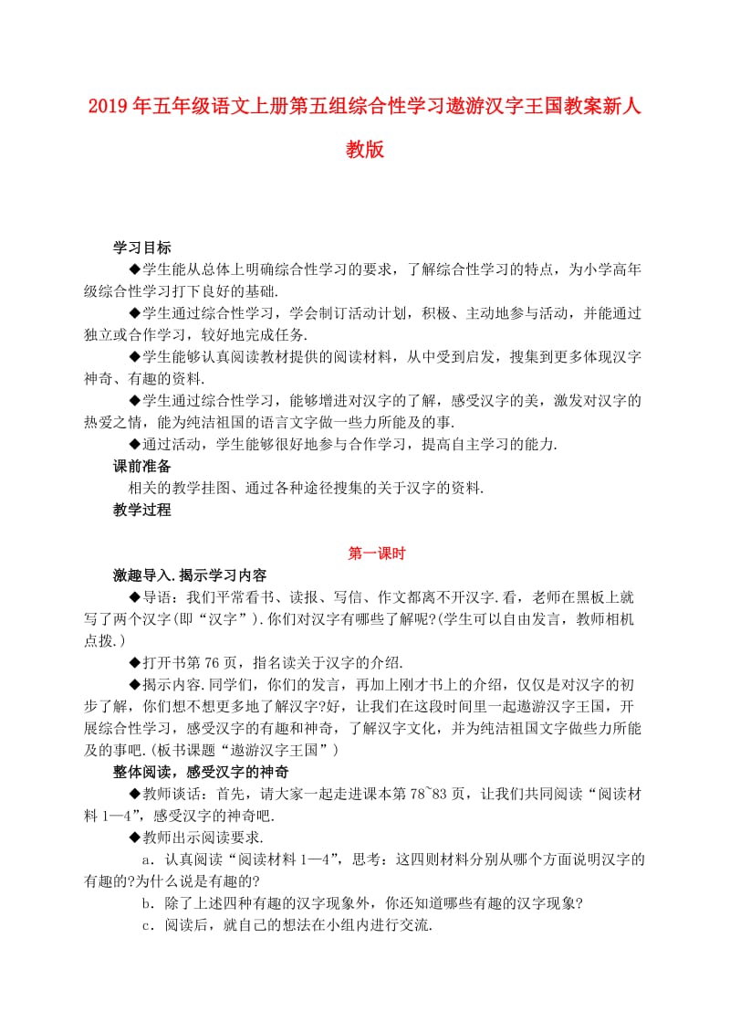 2019年五年级语文上册第五组综合性学习遨游汉字王国教案新人教版.doc_第1页