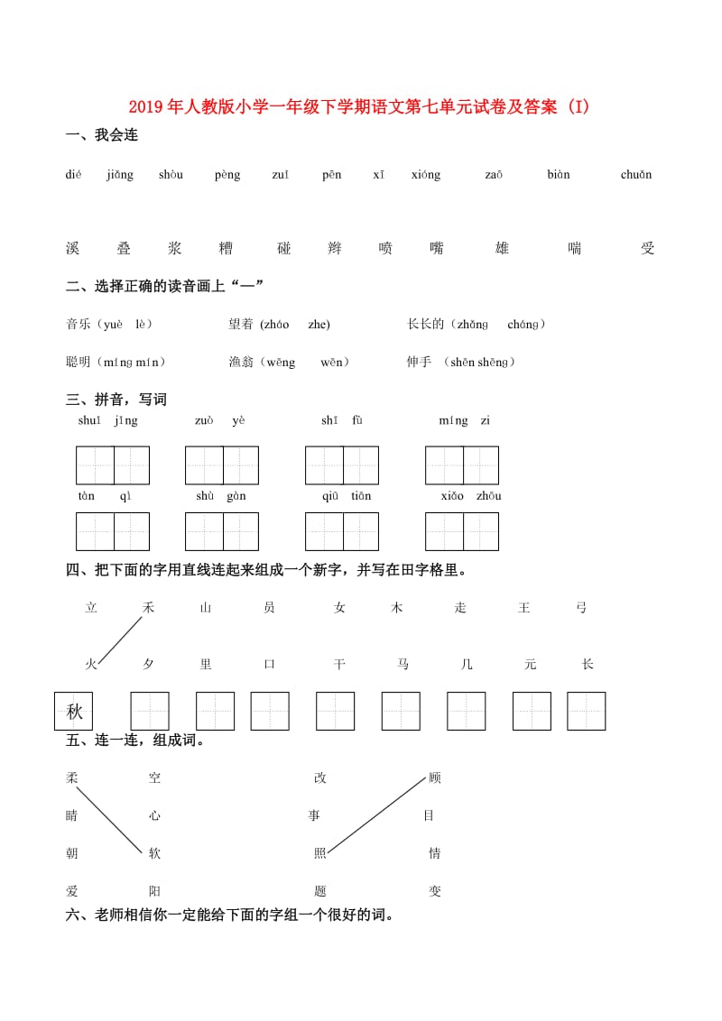 2019年人教版小学一年级下学期语文第七单元试卷及答案 (I).doc_第1页