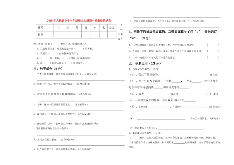 2019年人教版小学六年级语文上册期中质量检测试卷.doc_第1页