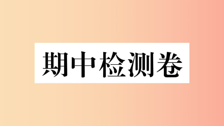 2019春八年級(jí)歷史下冊(cè) 期中檢測(cè)卷習(xí)題課件 新人教版.ppt_第1頁(yè)