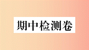 2019春八年級歷史下冊 期中檢測卷習(xí)題課件 新人教版.ppt