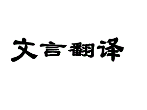 2013高考語文一輪復習課件：《文言文翻譯》.ppt