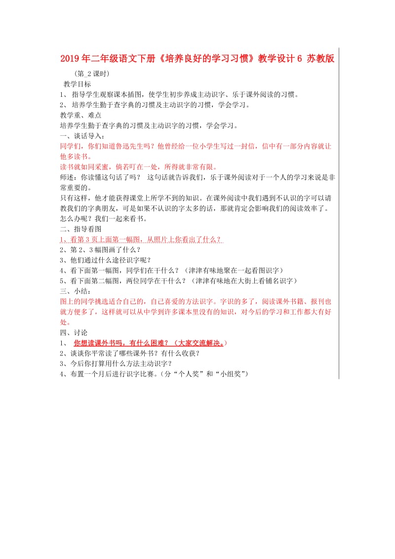 2019年二年级语文下册《培养良好的学习习惯》教学设计6 苏教版.doc_第1页