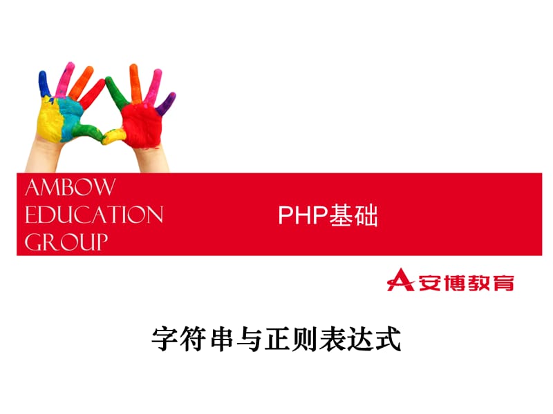 PHP字符串与正则表达式.ppt_第1页