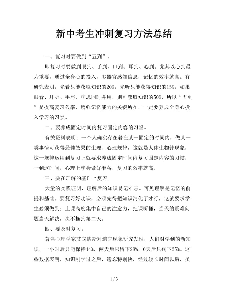 新中考生冲刺复习方法总结.doc_第1页