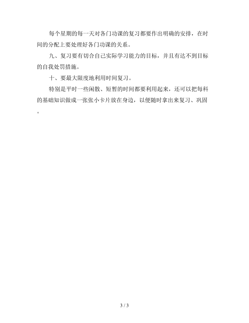 新中考生冲刺复习方法总结.doc_第3页