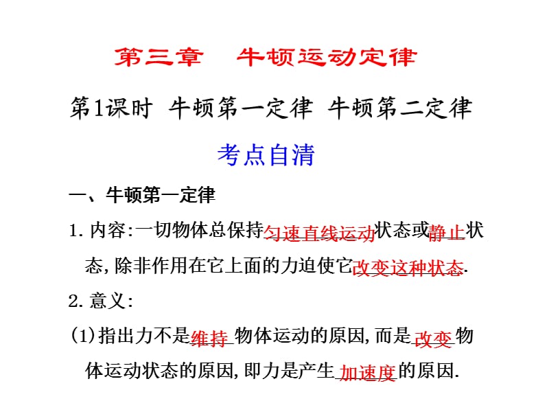 《牛顿第一定律牛顿第二定律》.ppt_第1页