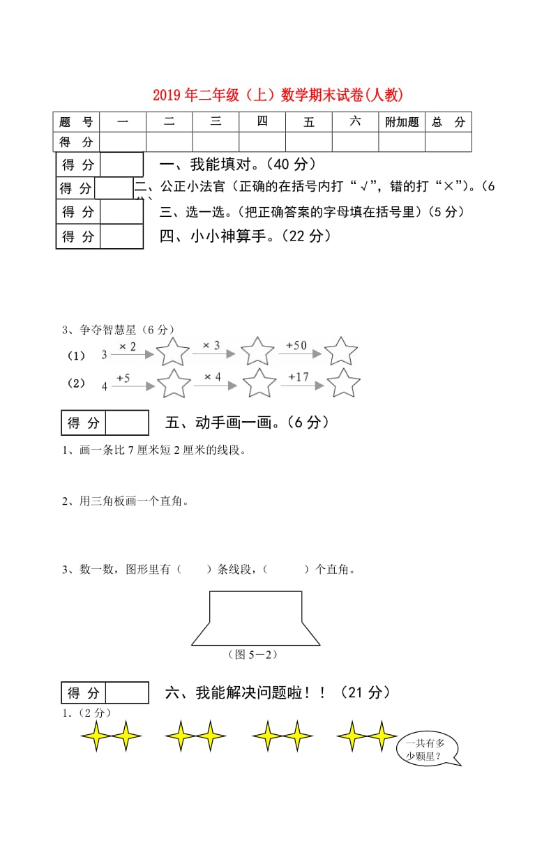 2019年二年级（上）数学期末试卷(人教).doc_第1页