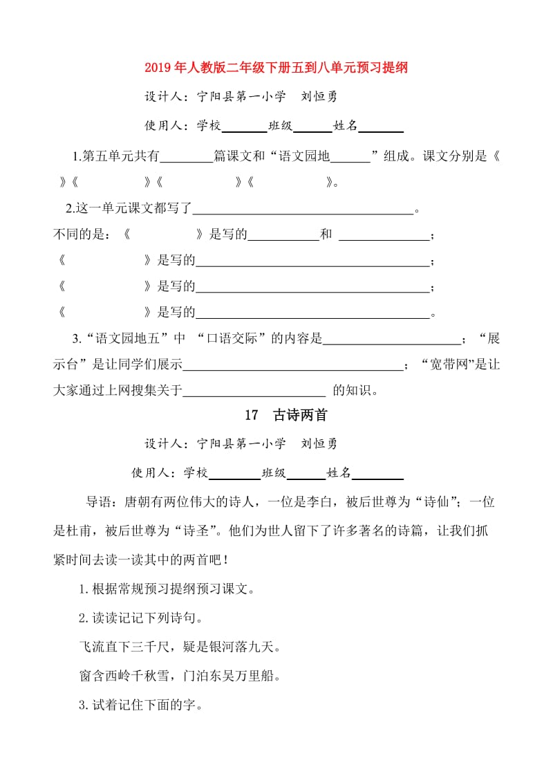 2019年人教版二年级下册五到八单元预习提纲.doc_第1页