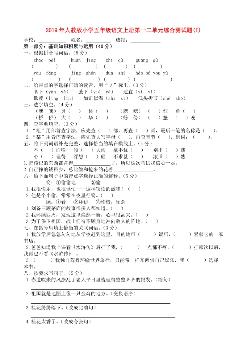 2019年人教版小学五年级语文上册第一二单元综合测试题(I).doc_第1页