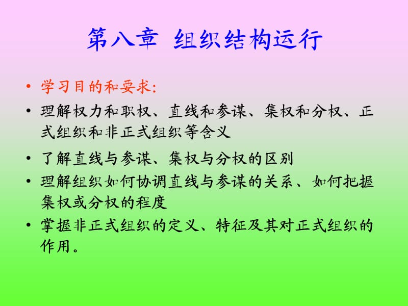 《组织结构运行》PPT课件.ppt_第1页