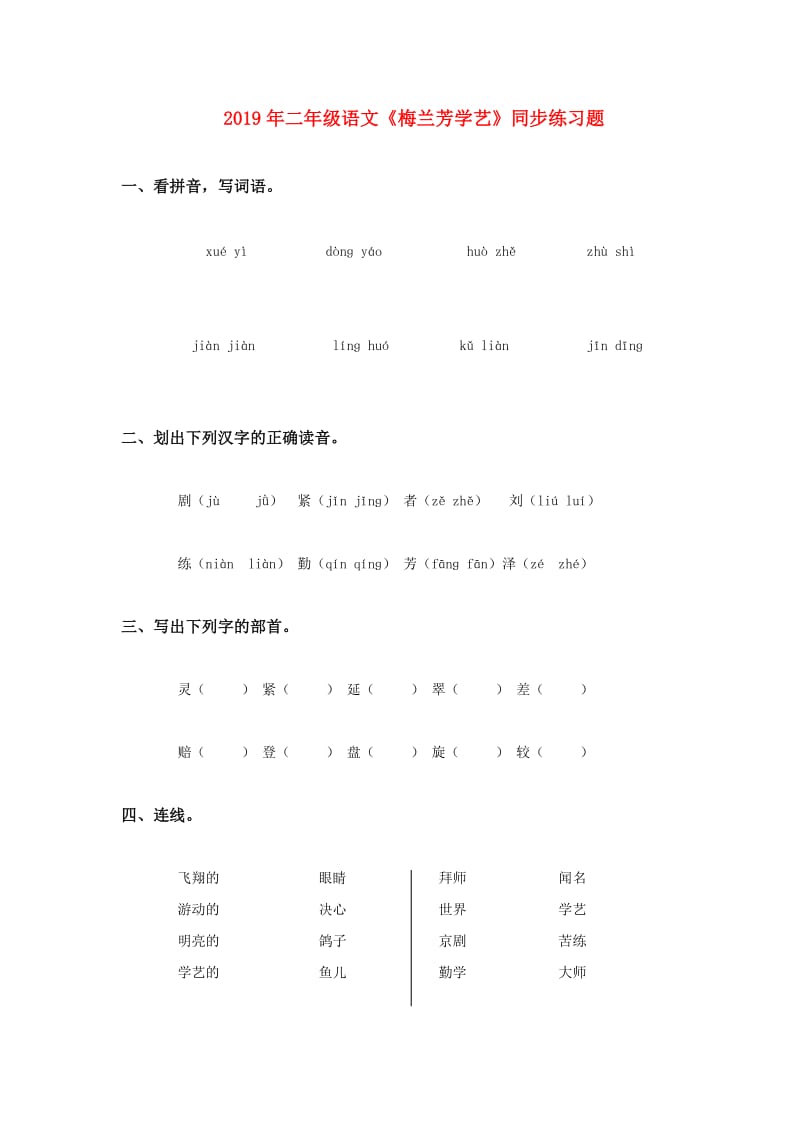 2019年二年级语文《梅兰芳学艺》同步练习题.doc_第1页