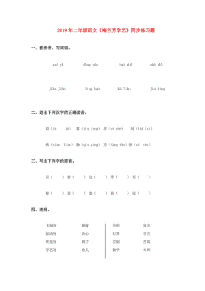 2019年二年級(jí)語(yǔ)文《梅蘭芳學(xué)藝》同步練習(xí)題.doc