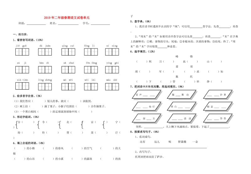 2019年二年级春期语文试卷单元.doc_第1页