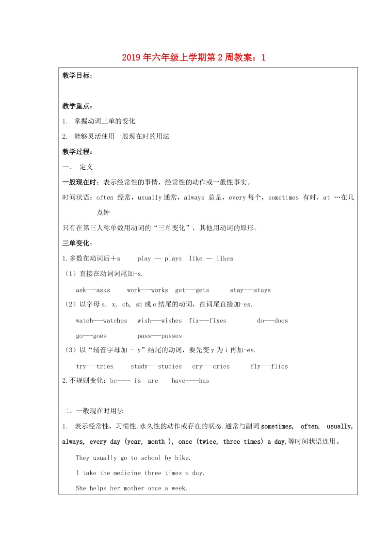 2019年六年级上学期第2周教案：1.doc_第1页