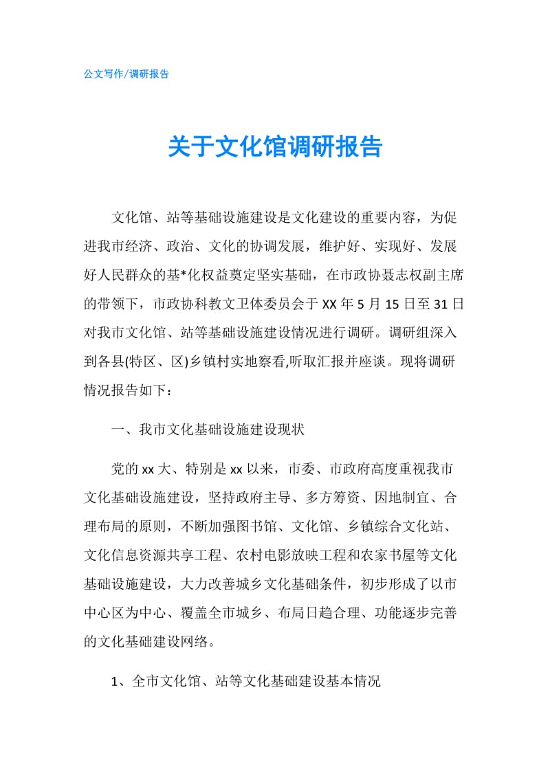 关于文化馆调研报告.doc_第1页