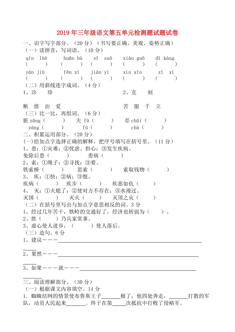 2019年三年级语文第五单元检测题试题试卷.doc_第1页