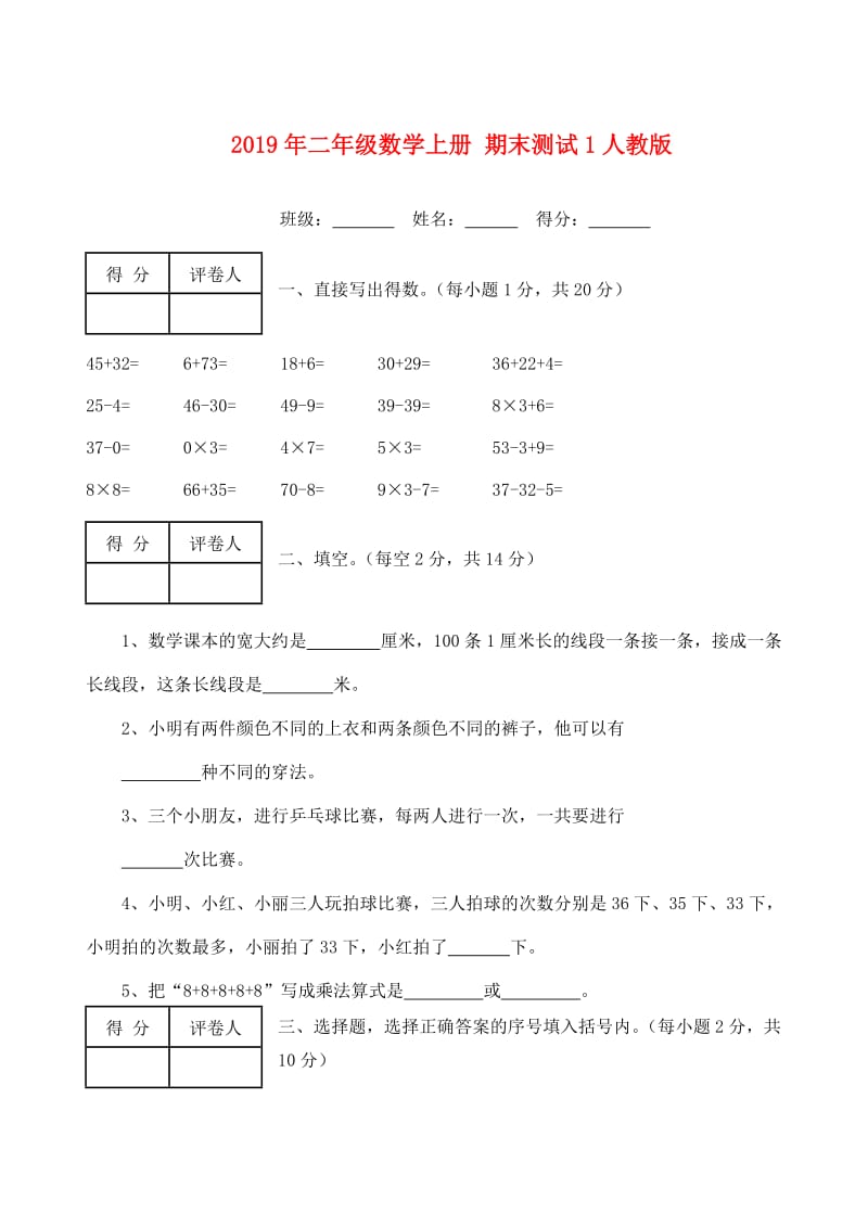 2019年二年级数学上册 期末测试1人教版.doc_第1页