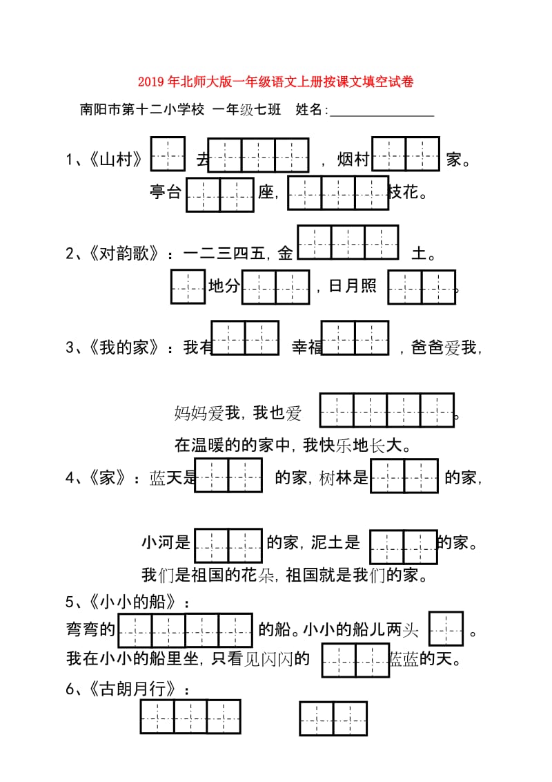 2019年北师大版一年级语文上册按课文填空试卷.doc_第1页