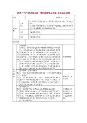 2019年六年級(jí)語文上冊(cè) 魯濱遜漂流記教案 上海版五四制.doc